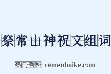 祭常山神祝文组词是什么意思的图片